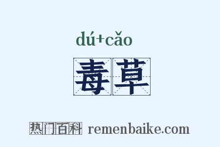 毒草是什么意思的图片